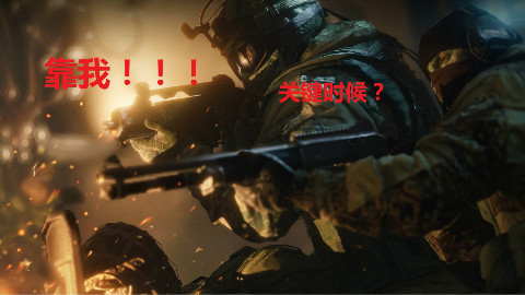 【glg2006/彩虹六号】果然,我还是很靠谱的队友